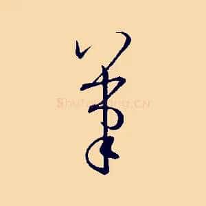 筆