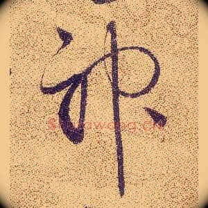 神