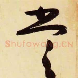 嘗