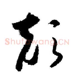 颠