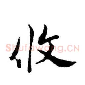 攸