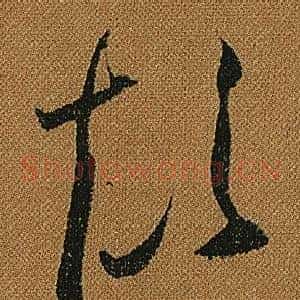 顛
