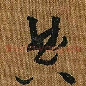 典