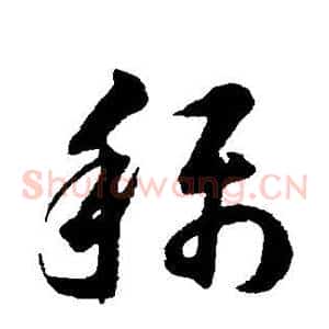 称