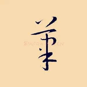 筆