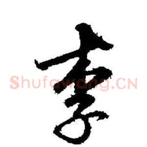 李