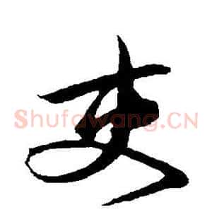 吏