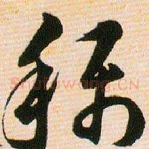 稱