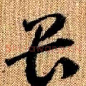 畏
