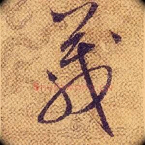 箴