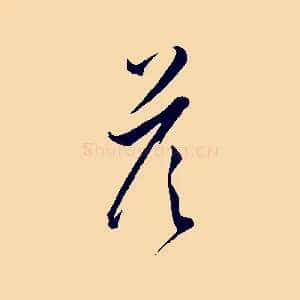 答