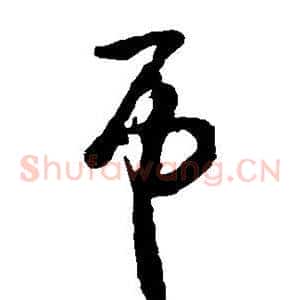 吊