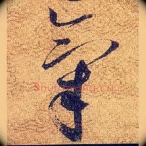 氣