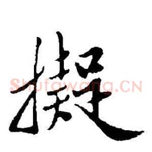 擬