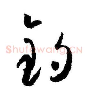 钓