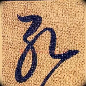 孔