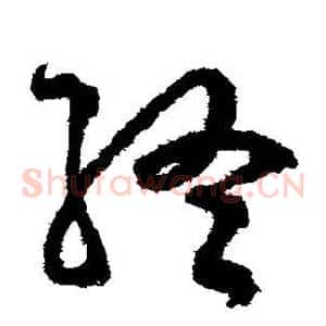 终