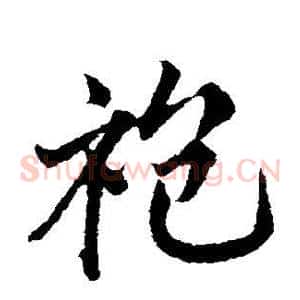 袍