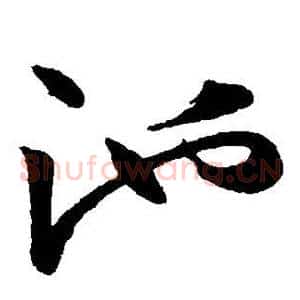 池