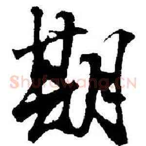 期