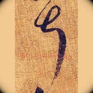 叔
