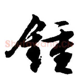 鐘