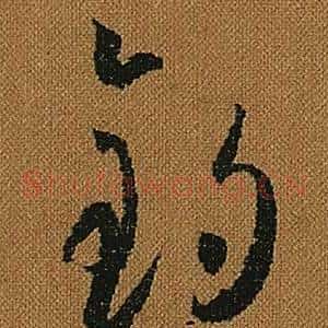 釣