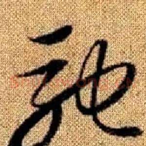 馳