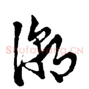 潮