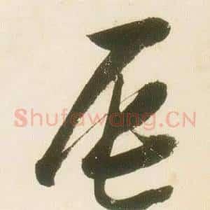 辰