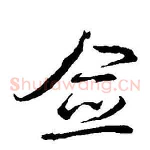 僉