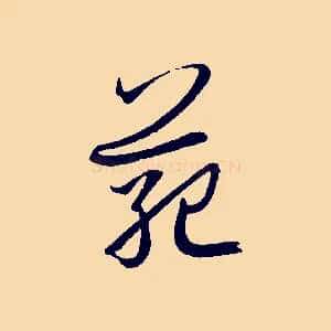 範