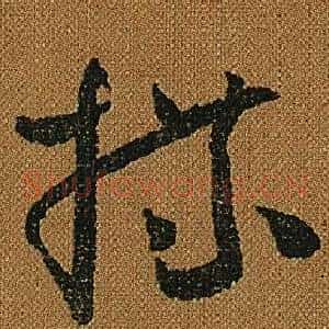 牒
