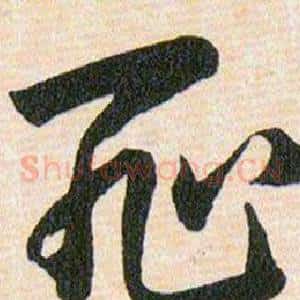 耻
