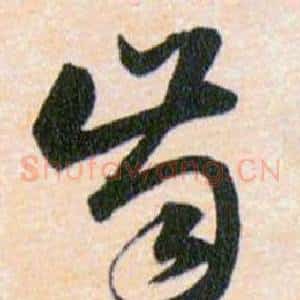 齒