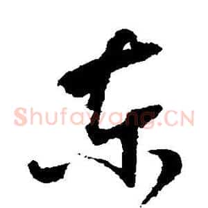 东