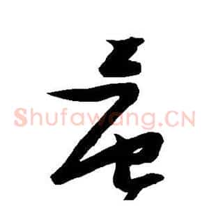 晨