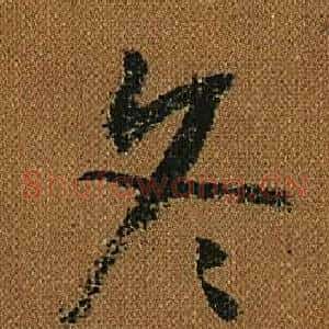 冬