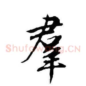 群
