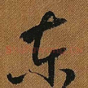 東