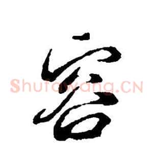 容