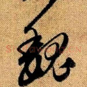 魏
