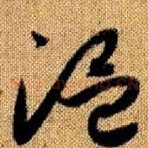 溫
