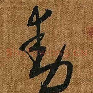 動