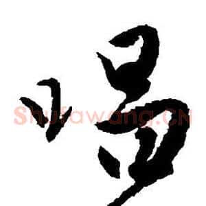 唱