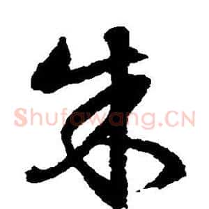 朱