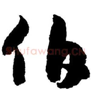 伯