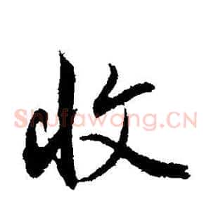 收