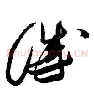 诚