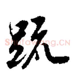 疏